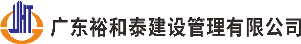 广东裕和泰建设管理有限公司